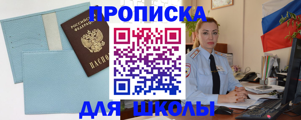 временная регистрация для школы в Почепе